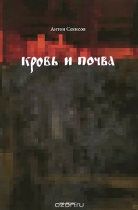 Антон Секисов - Кровь и почва