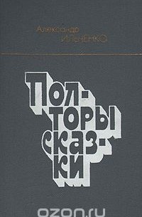 Александр Ильченко - Полторы сказки