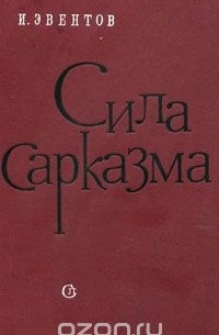 Исаак Эвентов - Сила сарказма