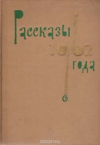  - Рассказы 1962 года (сборник)