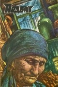 Василь Быков - Подвиг, №1, 1985 (сборник)