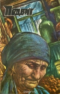 Василь Быков - Подвиг, №1, 1985 (сборник)
