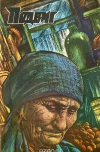 Василь Быков - Подвиг, №1, 1985 (сборник)