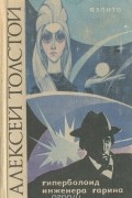 Аэлита. Гиперболоид инженера Гарина. Рассказы