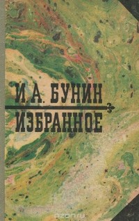 Иван Бунин - И. А. Бунин. Избранное (сборник)
