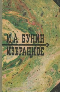 И. А. Бунин. Избранное (сборник)