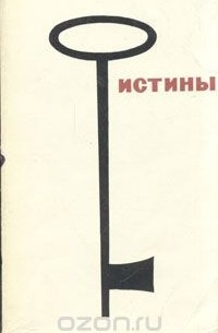  - Истины. Изречения персидского и таджикского народов, их поэтов и мудрецов