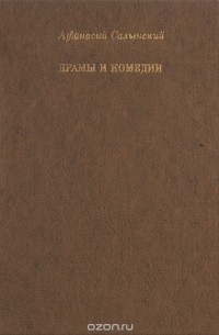 Афанасий Салынский. Драмы и комедии