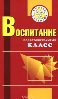  - Воспитание. Подготовительный класс