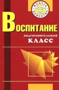  - Воспитание. Подготовительный класс