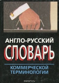  - Англо-русский словарь коммерческой терминологии