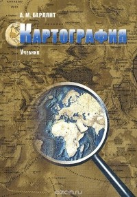 Александр Берлянт - Картография. Учебник