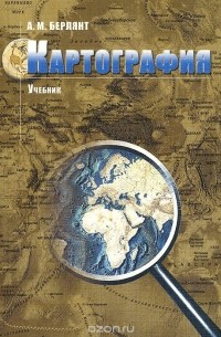 Александр Берлянт - Картография. Учебник