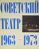 Юрий Рыбаков - Советский театр 1963-1973