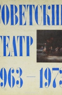 Юрий Рыбаков - Советский театр 1963-1973