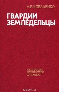 Александр Коваленко - Гвардии земледельцы