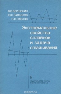  - Экстремальные свойства сплайнов и задача сглаживания