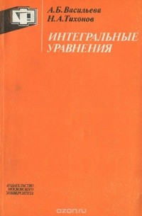 Интегральные уравнения