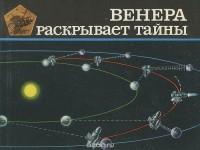  - Венера раскрывает тайны