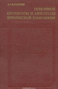 Андрей Касаткин - Основные процессы и аппараты химической технологии