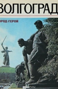 Волгоград - город-герой