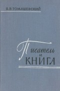 Борис Томашевский - Писатель и книга. Очерк текстологии