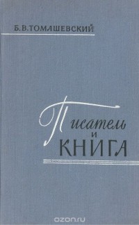 Борис Томашевский - Писатель и книга. Очерк текстологии