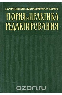 Теория и практика редактирования
