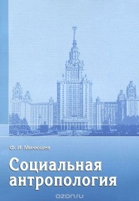 Фарид Минюшев - Социальная антропология. Учебное пособие