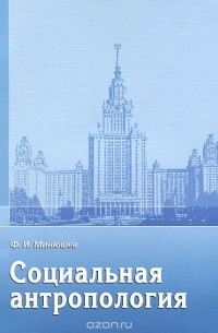 Фарид Минюшев - Социальная антропология. Учебное пособие