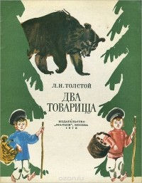 Лев Толстой - Два товарища