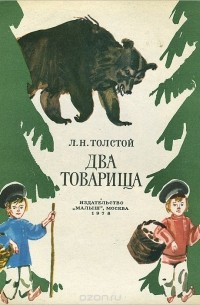 Лев Толстой - Два товарища