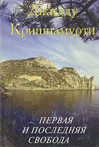  Джидду Кришнамурти - Первая и последняя свобода