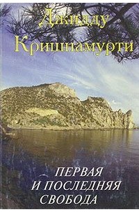  Джидду Кришнамурти - Первая и последняя свобода