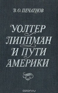 Владимир Печатнов - Уолтер Липпман и пути Америки