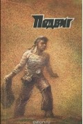Аркадий Вайнер - Подвиг, №2, 1983 (сборник)