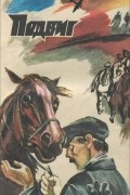  - Подвиг, №4, 1983 (сборник)