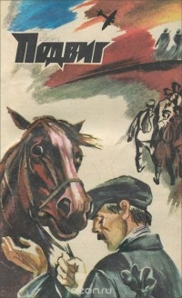  - Подвиг, №4, 1983 (сборник)