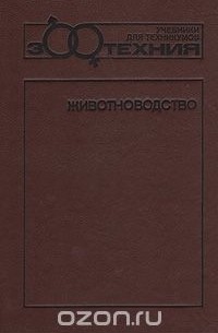 Животноводство