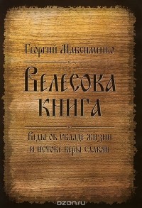Георгий Максименко - Велесова книга. Веды об укладе жизни и истоке веры славян
