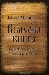 Георгий Максименко - Велесова книга. Веды об укладе жизни и истоке веры славян