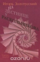  - На лестнице у Раскольникова. Эссе последних лет (сборник)