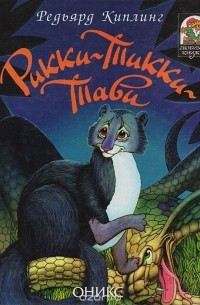 Рикки-Тикки-Тави