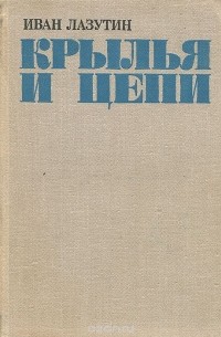 Крылья и цепи