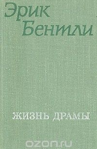 Эрик Бентли - Жизнь драмы