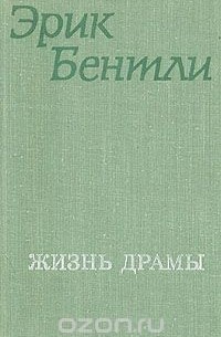 Эрик Бентли - Жизнь драмы