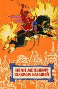 Иван меньшой - разумом большой