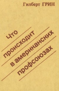 Что происходит в американских профсоюзах