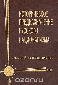 Сергей Городников - Историческое предназначение русского национализма