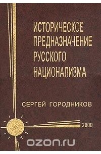 Сергей Городников - Историческое предназначение русского национализма